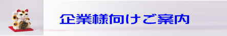 企業様向けご案内