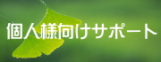 個人様向けサポート